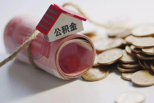 鄄城公积金有3万可以取多少（住房公积金有三万能提取多少）